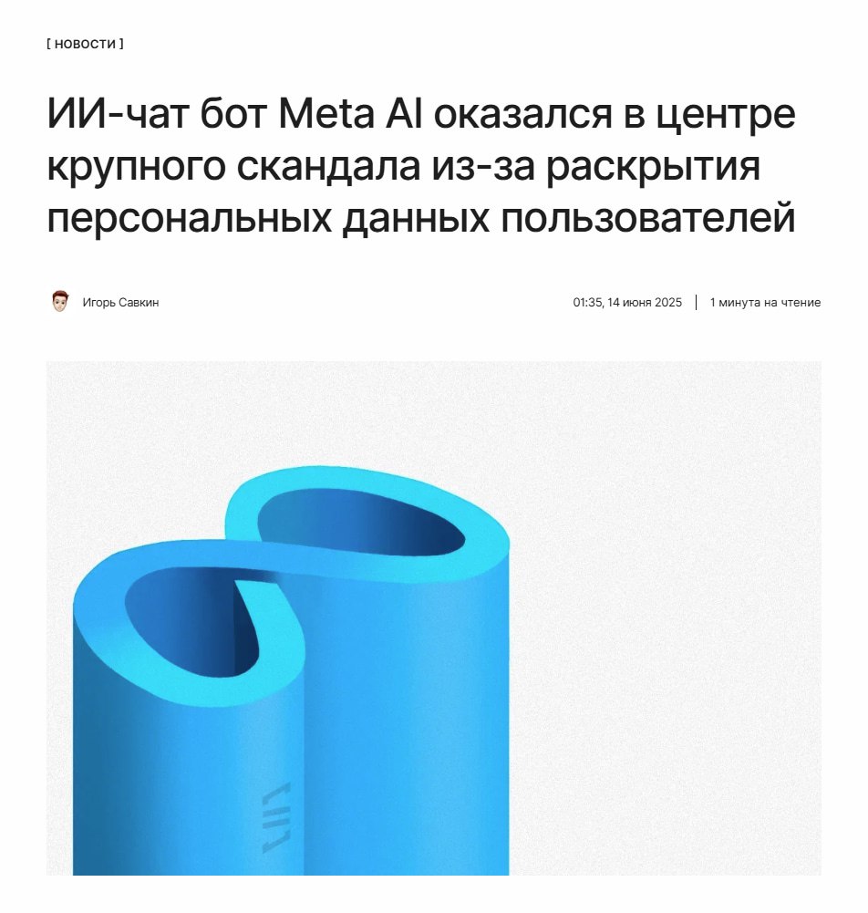 Промахнулись кнопкой Новый чат-бот от Meta оказался в центре скандала. Из-за непонятного интерфейса пользователи случайно публиковали свои личные переписки с ботом на всеобщее обозрение со всеми личными данными. Meta признана в России экстремистской организацией, деятельность которой запрещена в РФ. ↖