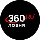 Аватар Телеграм канала: 360.ru Лобня