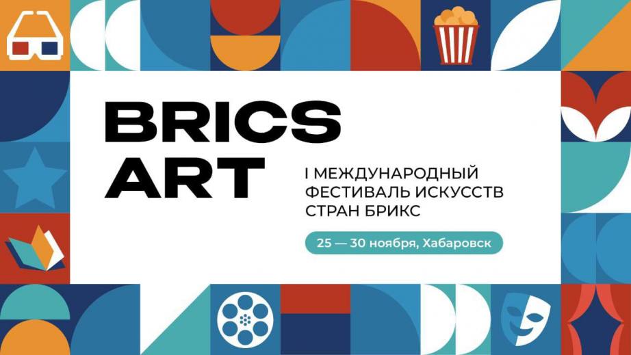 Первый международный фестиваль искусств стран БРИКС пройдёт в Хабаровске Мероприятие состоится с 25 по 30 ноября Его цель укрепление культурных связей содействие социально экономическому развитию через креативные индустрии и обмен творческими достижениями Ключевое событие фестиваля объявление победителя первой Литературной премии стран БРИКС ожидается прибытие гостей из ОАЭ Китая Индонезии Ирана Бразилии Индии и регионов Дальнего Востока В списке основных мероприятий значатся мастер классы презентации соревнования международные конференции выступления творческих коллективов и не только На протяжении всего фестиваля в МФК Броско Молл будет проходить книжная выставка ярмарка выставка живописи и фотографий серия лекций и мастер классов по литературе Вход на мероприятия свободный ХАБАРОВСКИЙ КРАЙ в МАХ