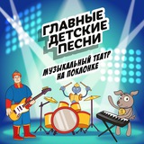 Аватар Телеграм канала: Главные Детские Песни