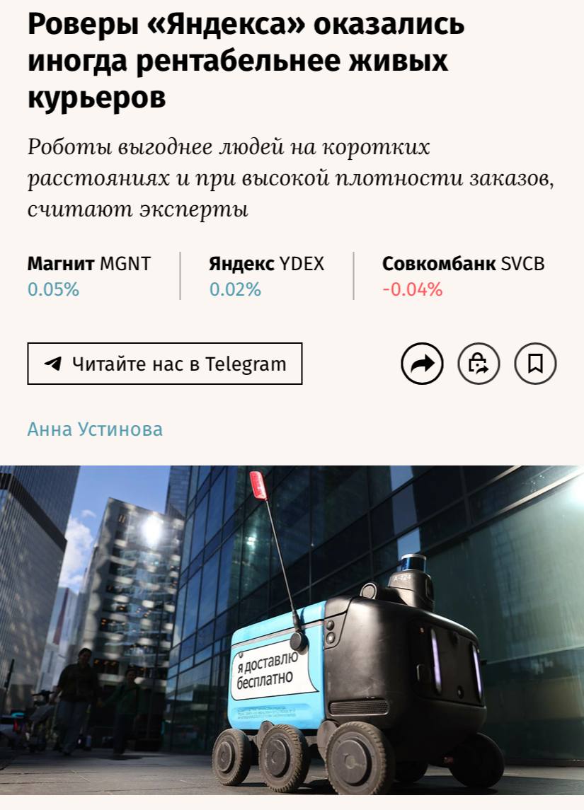 Роверы оказались рентабельнее курьеров их годовое содержание обходится на 49 66 дешевле сообщают Ведомости Согласно расчетам содержание одного ровера составляет 295 тысяч рублей в год Из этой суммы 58 приходится на замену комплектующих и ремонт 42 на зарплаты оператору и инженеру Зарплата курьерам людям в Москве и Санкт Петербурге составляет 878 тысяч рублей в год в малом региональном городе 574 тысяч рублей подсчитали аналитики