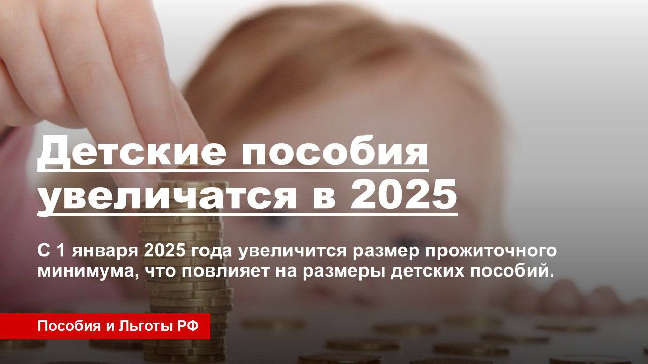 Детские пособия увеличатся в 2025    С 1 января 2025 года увеличится размер прожиточного минимума, что повлияет на размеры детских пособий.    Выросли следующие выплаты:  - единое пособие, - выплата из маткапитала, - выплата на первого ребенка до 3 лет.    Повышение произойдет автоматически, без необходимости подачи заявлений. Новый размер пособий будет выплачен в феврале  за январь , а в январе его получат только новые получатели