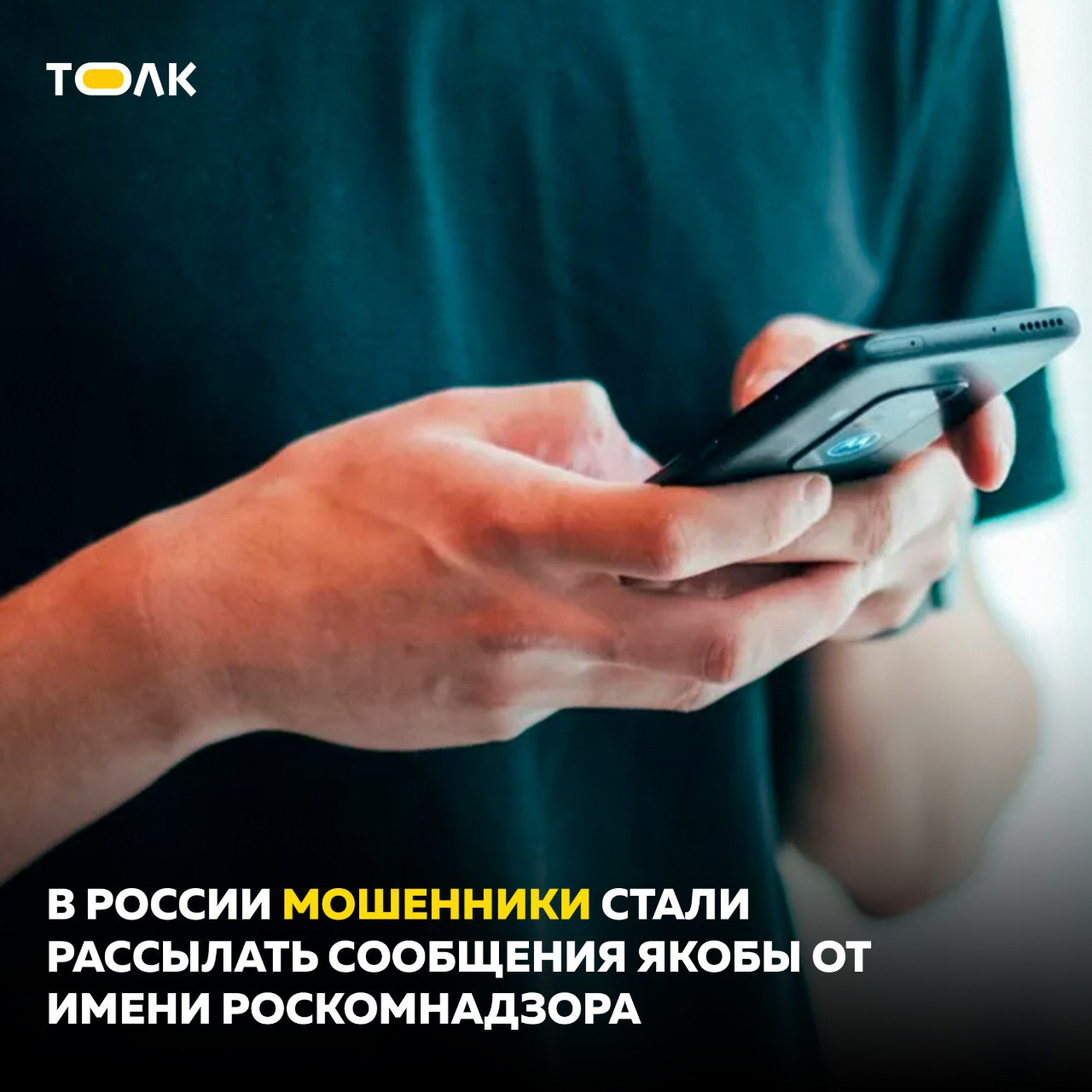 Внимание, мошенники! В России мошенники стали рассылать сообщения якобы от имени Роскомнадзора. Пользователям может приходить такой текст в мессенджерах: «Разъединили Ваш входящий вызов с подозрением на мошенничество! Если Вам поступал звонок, в котором запрашивали персональные данные, перезвоните по телефону горячей линии 8 495 --. С уважением, Роскомнадзор!». Роскомнадзор опровергает эти сообщения и уточняет, что сотрудники ведомства не рассылают сообщения и не звонят гражданам. В РКН призывают быть бдительными: «Если вам поступают подозрительные звонки или сообщения от неизвестных, не следуйте их указаниям»! Также в Роскомнадзоре напоминают об официальных источниках ведомства: Сайт Роскомнадзора: rkn.gov.ru Телефон горячей линии: +7 495 198-65-01. ТОЛК