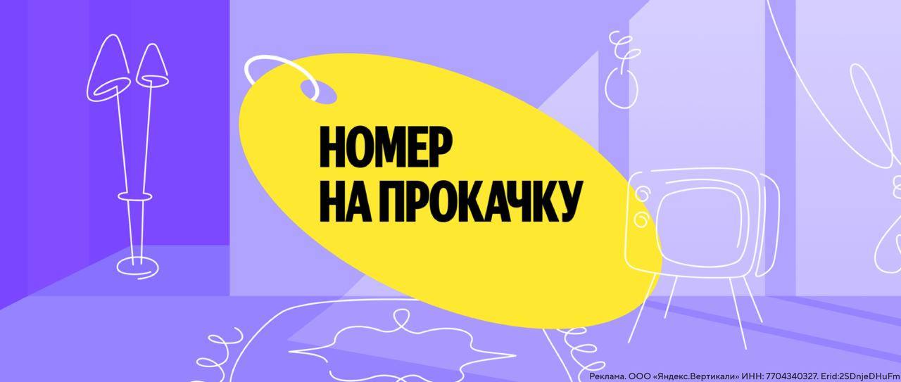 Яндекс Путешествия с Британкой запустили конкурс Номер на прокачку для отелей Суть простая победитель получает полноценное преображение номера за счет организаторов Что интересно в этой истории дорогие друзья Во первых дизайн будут создавать выпускники Британской высшей школы дизайна причем не по шаблону а с учетом культурного кода конкретного региона То есть каждый отель получит уникальную концепцию которая подчеркнет особенности места Во вторых это полностью бесплатно для победителя Вся реализация и дизайн проект и сам ремонт за счет Яндекс Путешествий А теперь самое интересное Участвовать может любой отель партнер сервиса из любого региона России Заявки принимают до 31 октября В заявке нужно рассказать об отеле его истории и объяснить почему именно ему нужно обновление Жюри выберет трех финалистов а победителя определят генератором случайных чисел Открытие обновленного номера запланировано на лето 2026 года Если у вас есть отель на Яндекс Путешествиях или вы знаете таких отельеров имеет смысл попробовать Шанс получить профессиональный дизайн и ремонт бесплатно выпадает не каждый день Подробности здесь