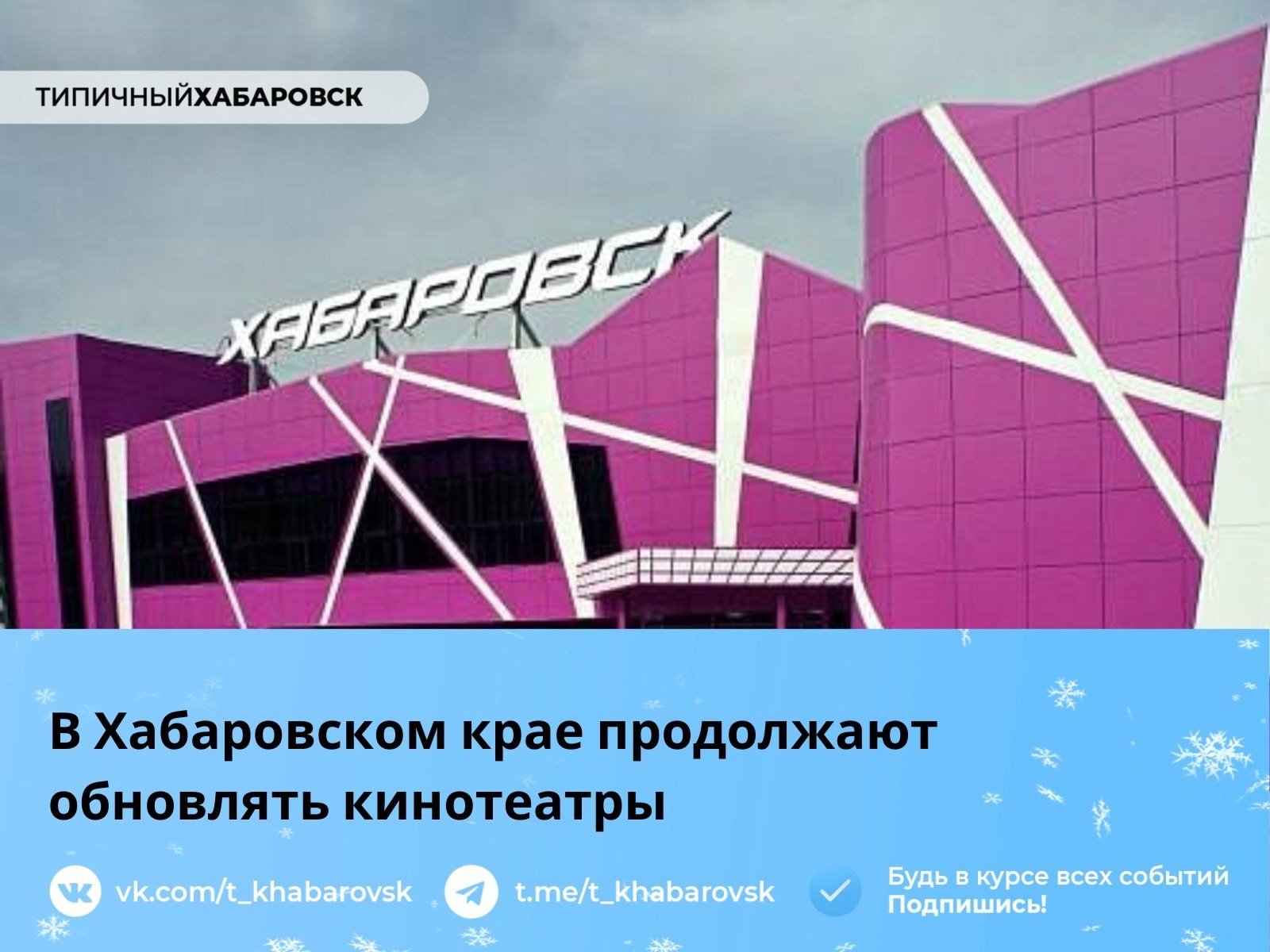 В Хабаровском крае продолжают обновлять кинотеатры  Во время прямой линии и пресс-конференции, отвечая на вопрос одного из журналистов, президент России Владимир Путин обратил внимание на важность развития отечественного кинематографа и обустройства кинозалов в Арктике и на Дальнем Востоке.