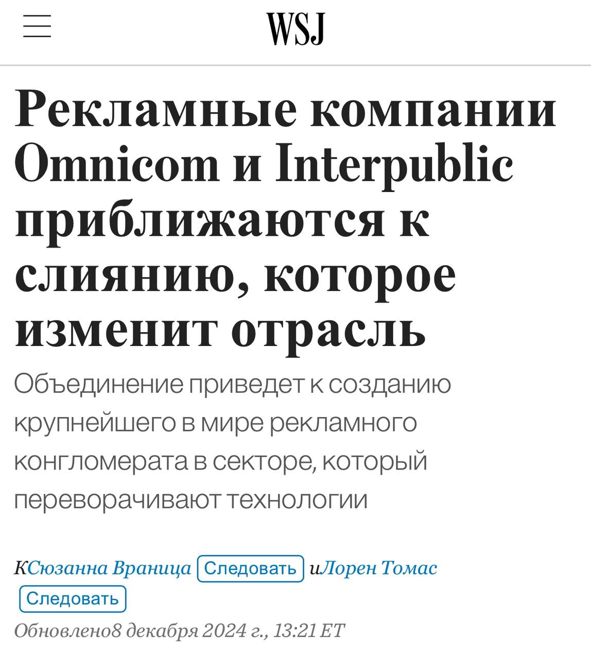 Глядите что в мире творится! Рекламный и маркетинговый конгломерат Omnicom Group ведет переговоры на финальной стадии о приобретении Interpublic Group.   В рамках сделки по продаже акций стоимость Interpublic составит от 13 до 14 миллиардов долларов, не считая долга, сообщила всера газета Wall Street Journal.  Сделка, если она будет достигнута, как ожидается, привлечет внимание регулирующих органов, поскольку она направлена на слияние третьего по величине покупателя рекламы в мире - Omnicom - с четвертым по величине - Interpublic. Обе компании базируются в Нью-Йорке.  Interpublic владеет такими брендами, как McCann, Weber Shandwic и Mediabrands, и по состоянию на пятницу имела рыночную стоимость около $10,9 млрд. Omnicom была оценена в $20,2 млрд. и владеет такими брендами, как BBDO и TBWA. Акции Interpublic упали на 10,36% с начала года до 29,48 долларов. По данным издания, сделка может быть объявлена уже на этой неделе, однако точные условия обсуждаемой сделки пока неизвестны.  Совокупный доход составит более $20 млрд. по данным за 2023 год. Это составит конкуренцию британской WPP и французской Publicis Groupe, которые приносят доход в размере 15 миллиардов долларов и 13 миллиардов долларов соответственно.   Постмаркетинг. Подпишись — ибо грядет!