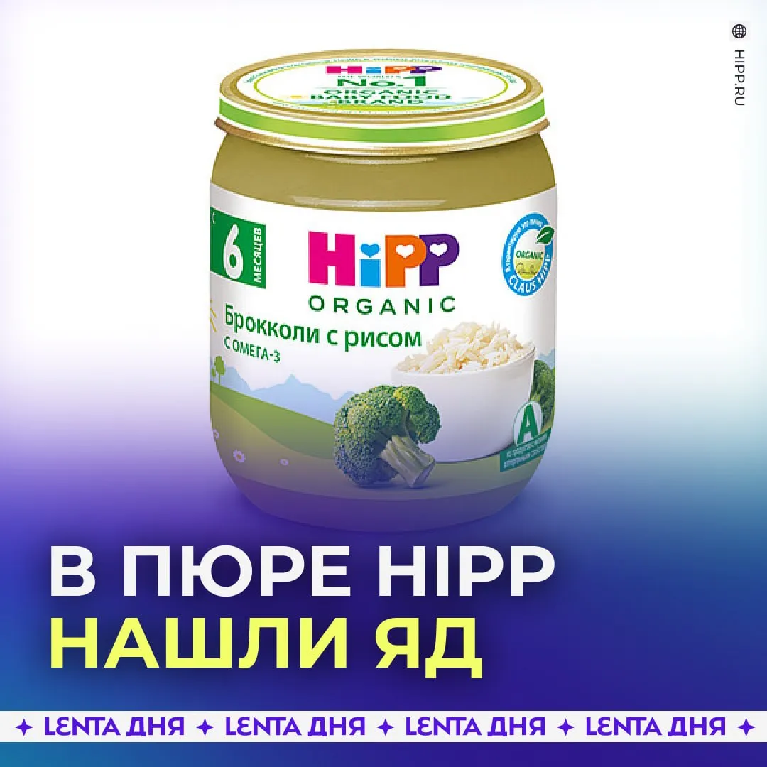 Крысиный яд нашли в детском питании HiPP Его обнаружили в трёх европейских странах Австрии Чехии и Словакии Австрийская полиция допускает что в пюре для малышей специально добавили отраву В стране изымают все партии На фоне этого Wildberries начал проверку баночек а Пятёрочка Перекрёсток Чижик решили снять пюре с продажи При этом в X5 уточнили что детское питание Hipp которое поставляется в магазины преимущественно производится в России Об этом заявили и в Ozon Там уточнили что продукция производится на заводе в Калининграде Подпишись на Ленту дня в MAX Участвуй в розыгрыше