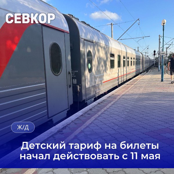 Скидка 50% для школьников на проезд в поездах стала постоянной Билеты для детей от 10 до 18 лет на проезд железнодорожным транспортом внутри страны подешевели вдвое. Если раньше льготный тариф действовал только во время учебного года, то теперь он стал постоянным. Соответствующий приказ Федеральной антимонопольной службы вступает в силу 11 мая. Скидка распространяется на билеты в общих, плацкартных и купейных вагонах в поездах дальнего следования всех категорий, за исключением скоростных. Читайте Севкор