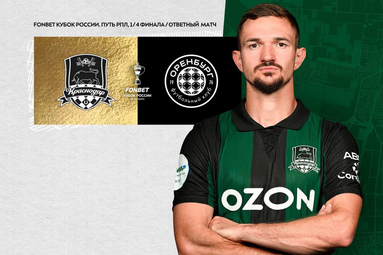 ФК Краснодар сыграет ответный матч четвертьфинала Кубка России с Оренбургом Игра пройдет сегодня в Краснодаре начало в 18 00 по мск В первой встрече Краснодар выиграл у Оренбурга со счетом 3 1 Джон Кордоба забил два гола а Данила Козлов добавил еще один Чтобы выйти в полуфинал Пути РПЛ быкам нужна победа ничья или поражение соперника с разницей в один мяч Есть интересная новость Присылайте нам Краснодар Сегодня канал в MAX ПРИСЛАТЬ НОВОСТЬ