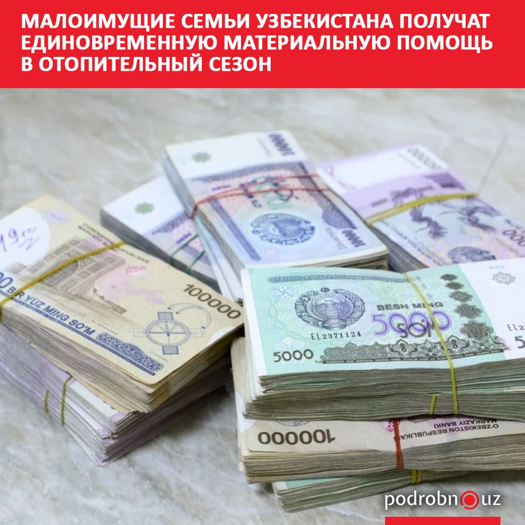 В ноябре нуждающиеся семьи в Узбекистане смогут получить единовременную материальную помощь в размере 1 миллиона сумов   podrobno uz cat obchestvo maloimushchie semi uzbekistana poluchat edinovremennuyu materialnuyu pomoshch v otopitelnyy sezon Telegram Instagram Facebook Читать на узбекском