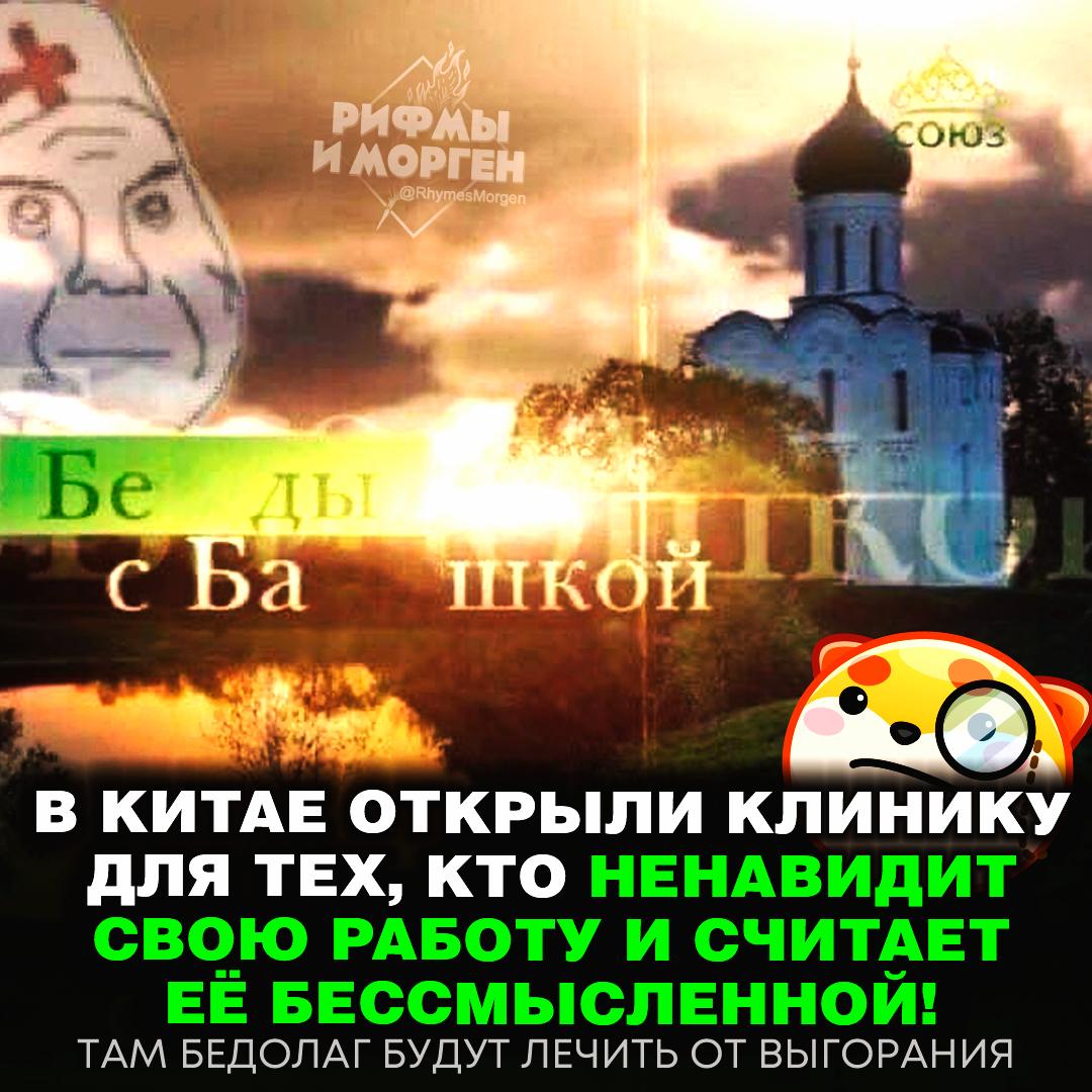 НОВУЮ ДУРКУ ПРИДУМАЛИ В КИТАЕ — там создали клинику для тех, кто абсолютно выгорел на работе! Врачи будут лечить трудяг от депрессии и объяснять, что их работа очень важна для общества. — мне срочно нужно туда! — уже не поможет... Рифмы и Морген
