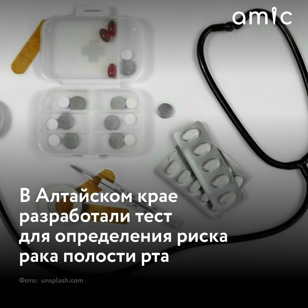 Алтайские ученые создали ресурс, которые позволит определить риск заболевания раком слизистой оболочки рта  Разработка позволит выявить заболевание на ранних стадиях. За основу взяли 45 факторов риска, которые могут влиять на развитие онкопатологий. Степень влияния каждого фактора установлена в сравнительном исследовании 300 здоровых жителей региона и 300 онкобольных. Об этом сообщает ТАСС.  Тест размещен на специально разработанном сайте. Там граждане могут зарегистрироваться и создать личный кабинет. Бланк с результатами доступен для сохранения. С ним пациент может обратиться в медицинскую организацию к специалисту.  Разработку уже направили в стоматологические клиники Алтайского края.  По данным регионального Минздрава Алтайского края, заболеваемость населения злокачественными новообразованиями полости рта выросла. За 2024 год ее показатель составил 7,9 на 100 тысяч человек, превысив общероссийский показатель. По итогам 2023 года этот показатель составлял 7,7.