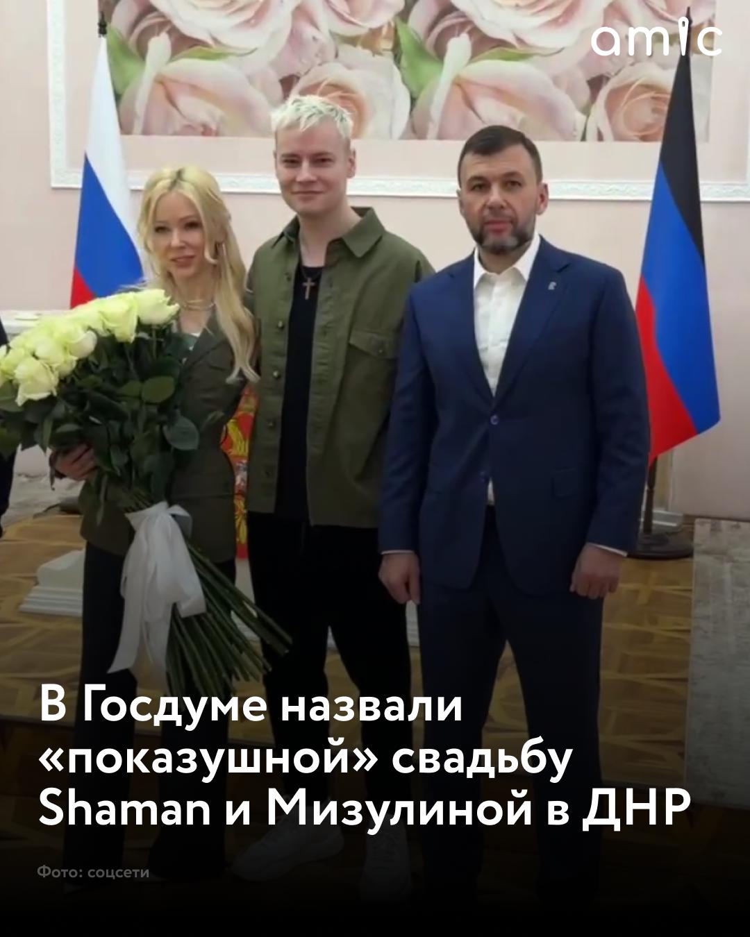 В Госдуме раскритиковали свадьбу певца Shaman и руководителя Лиги безопасного интернета Екатерины Мизулиной в зоне СВО Глава комитета Госдумы по защите семьи Нина Останина назвала церемонию показушным мероприятием сообщает RTVI Если уж и говорить о свадебных церемониях то для меня правильнее было показать тех ребят которые находятся в зоне спецоперации и сегодня иногда они встречают там свою любовь И кстати я что то не видела чтобы это так тиражировалось и чтобы глава республики тоже принимал участие в этом мероприятии отметила глава комитета Госдумы Наряды молодожёнов Останина также сочла неуместными Ранее Фонтанка писала что пара надела на церемонию одежду от Saint Laurent Французский бренд ушёл из России после начала спецоперации Общая стоимость нарядов на сайте ЦУМа около 317 тыс Депутат заявила что Shaman и Мизулина живут роскошно в Москве Находясь в таком положении ехать в ДНР чтобы там зарегистрировать брак это ни что иное как попытка хайпануть на этой теме Это не просто неуместно это цинично по отношению к тем кто сейчас находится в зоне специальной военной операции кто живет у нас в ДНР восстанавливает там экономику добавила Нина Останина