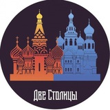 Две Столицы: Места и События