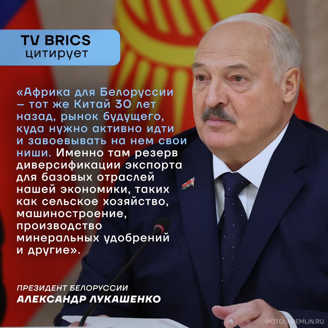 Африка перспективный экспортный рынок с устойчивым экономическим ростом Об этом заявил президент Белоруссии Александр Лукашенко на совещании по развитию сотрудничества со странами Африки Лукашенко обратил внимание что в Африке сосредоточен большой объем сырьевых ресурсов треть мировых запасов полезных ископаемых в том числе 8 всего природного газа 12 нефти 40 золота до 90 хрома и платины Это превращает Африку в локомотив в сцепке с которым можно двигаться вперед подчеркнул президент MAX ВК ДЗЕН