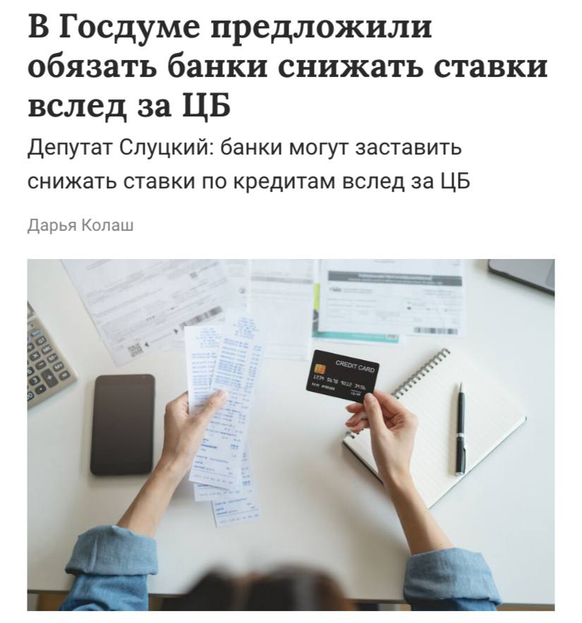 В России предложили обязать банки снижать ставки вслед за ЦБ сообщают Известия По словам лидера ЛДПР Леонида Слуцкого на фоне накопительного эффекта у граждан растет долговая нагрузка а также увеличиваются расходы на ЖКХ и другие обязательные платежи Парламентарий подчеркнул что люди вынуждены экономить отказываясь не только от желанных покупок но и от базовых потребностей