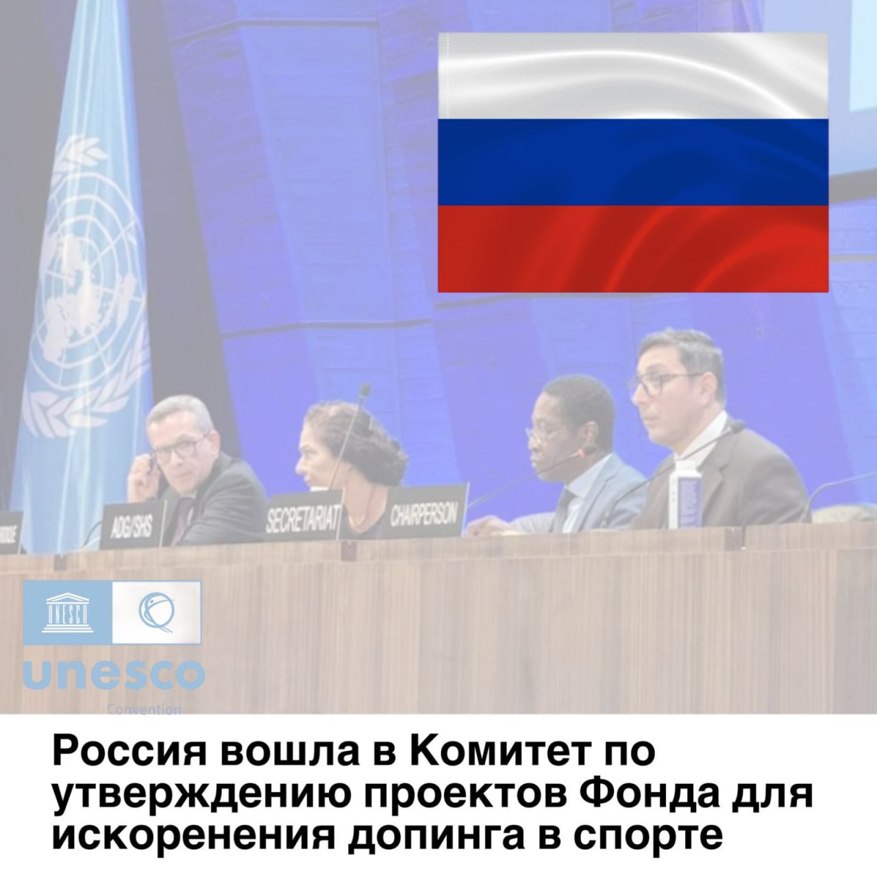 21 октября 2025 года в штаб квартире ЮНЕСКО в Париже состоялись выборы членов Комитета по утверждению проектов Фонда для искоренения допинга в спорте Международной конвенции ЮНЕСКО о борьбе с допингом в спорте По результатам выборов Россия впервые с 2022 года вошла в состав Комитета Выборы проходили на альтернативной основе путём тайного голосования За кандидатуру России проголосовали 76 государств ℹ Фонд для искоренения допинга в спорте учреждённый в 2008 году оказывает государствам участникам Конвенции практическую и техническую поддержку по трём приоритетным направлениям образовательные проекты для молодёжи и спортивных организаций консультирование по вопросам антидопинговой политики консультации по вопросам наращивания потенциала