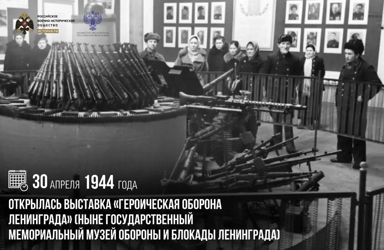 30 апреля 1944 года открылась выставка Героическая оборона Ленинграда ныне Государственный мемориальный музей обороны и блокады Ленинграда Выставка насчитывала около десяти тысяч экспонатов В сборе предметов для коллекции значительное участие приняли жители Ленинграда В первые полгода работы выставку успели посетить около 500 тысяч человек Через год после открытия выставка была преобразована в Музей обороны Ленинграда но уже в 1953 м его закрыли Он был воссоздан лишь через 35 лет С 4 декабря 1990 года носит название Государственный мемориальный музей обороны и блокады Ленинграда памятныедаты ИсторияРФ История РФ в Max История РФ в TG