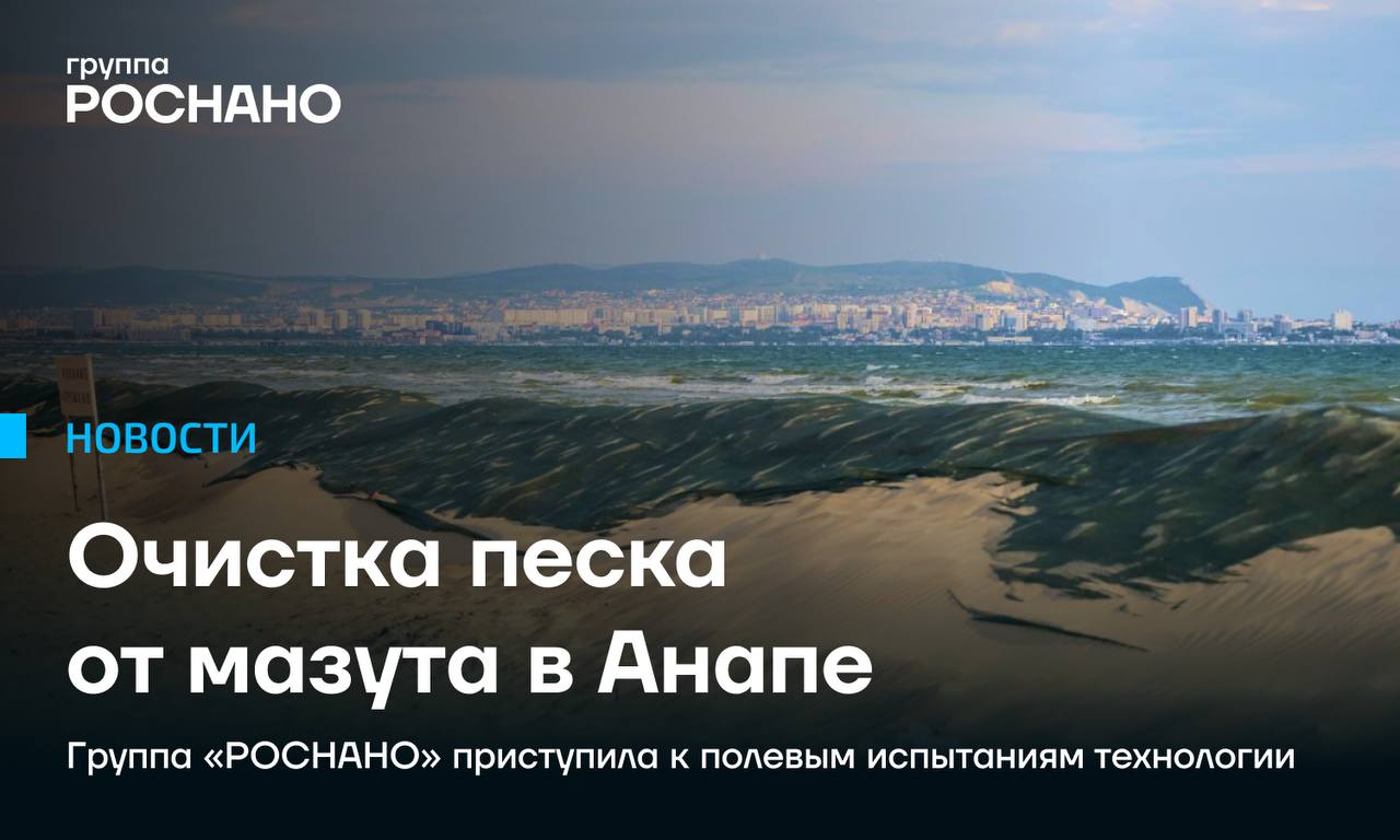 Группа «РОСНАНО» приступила к полевым испытаниям природоподобной технологии очистки песка от мазута в Анапе Компания успешно завершила лабораторные испытания бактериального препарата «РОДЕР» на образцах прибрежного песка и морской воды, загрязнённых топочным мазутом марки М 100, в Краснодарском крае. На начальном этапе было протестировано шесть разных технологий. Сегодня Группа приступила к полевым экспериментам по биоремедиации, показавшей наилучший результат. Расширенные испытания эффективности технологии проводятся на двух закрытых площадках опытно-промышленной зоны при координации Федерального штаба по ликвидации ЧС. По оценкам специалистов, первые результаты будут определены в течение месяца. Бактериальная нефтедеструкция, разработанная российскими учёными Группы «РОСНАНО», представляет собой научно обоснованный и по-настоящему природоподобный способ очистки территорий с нефтяным загрязнением. Технология безопасна: используемые штаммы не обладают патогенностью и токсичностью. Бактерии-деструкторы способны полностью минерализовать топочный мазут М 100 без образования токсичных промежуточных продуктов, превращая его в углекислый газ, воду и биомассу безопасных микроорганизмов. Риски эвтрофикации исключены. После завершения очистки и исчерпания углеводородов бактерии переходят в состояние анабиоза, не конкурируют с местной микрофлорой и не нарушают экосистему. Механизм их действия запрограммирован исключительно на переработку углеводородов, и при появлении новых загрязнений и наличии подходящих условий влажности, температуры, аэрации и биогенных элементов , они способны возобновить свою активность.
