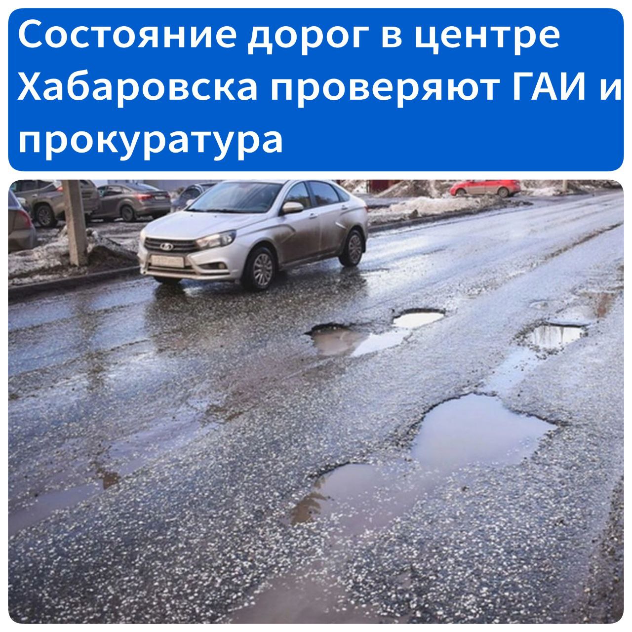 Состояние дорог в центре Хабаровска проверяют прокуратура и Госавтоинспекция Сотрудники Госавтоинспекции и прокуратуры провели совместный рейд, в ходе которого оценили состояние проезжей части на улице Ленина в Хабаровске. Поводом для осмотра стали многочисленные жалобы, ежедневно поступающие от жителей города. В первую очередь специалисты обращали внимание на ямы, габариты которых превышают ГОСТ 50597524 – это выбоины глубиной больше пяти сантиметров и свыше 15 сантиметров в длину. Таких на протяжении улицы Ленина зарегистрировали около десяти штук. Сотрудники госструктур отметили также, что в Центральном районе города насчитывается 73 дороги, более 40% из них находятся в ненормативном состоянии. Отметим, рейды на дорогах города будут проводить до июня. Помимо этого, сотрудники органов продолжат следить за исполнением гарантийных обязательств по заключенным муниципальным контрактам. «Нами принято девять мер реагирования, внесены представления в адрес директоров обслуживающих организаций, а также возбуждено четыре дела об административных правонарушениях – одно из них в отношении заместителя мэра города Хабаровска. Территорию Центрального района обслуживает МУП "Южное", руководитель которой трижды привлечен к административной ответственности», – отметил помощник прокурора Центрального района Хабаровска Антон Карин. Источник - ХКС