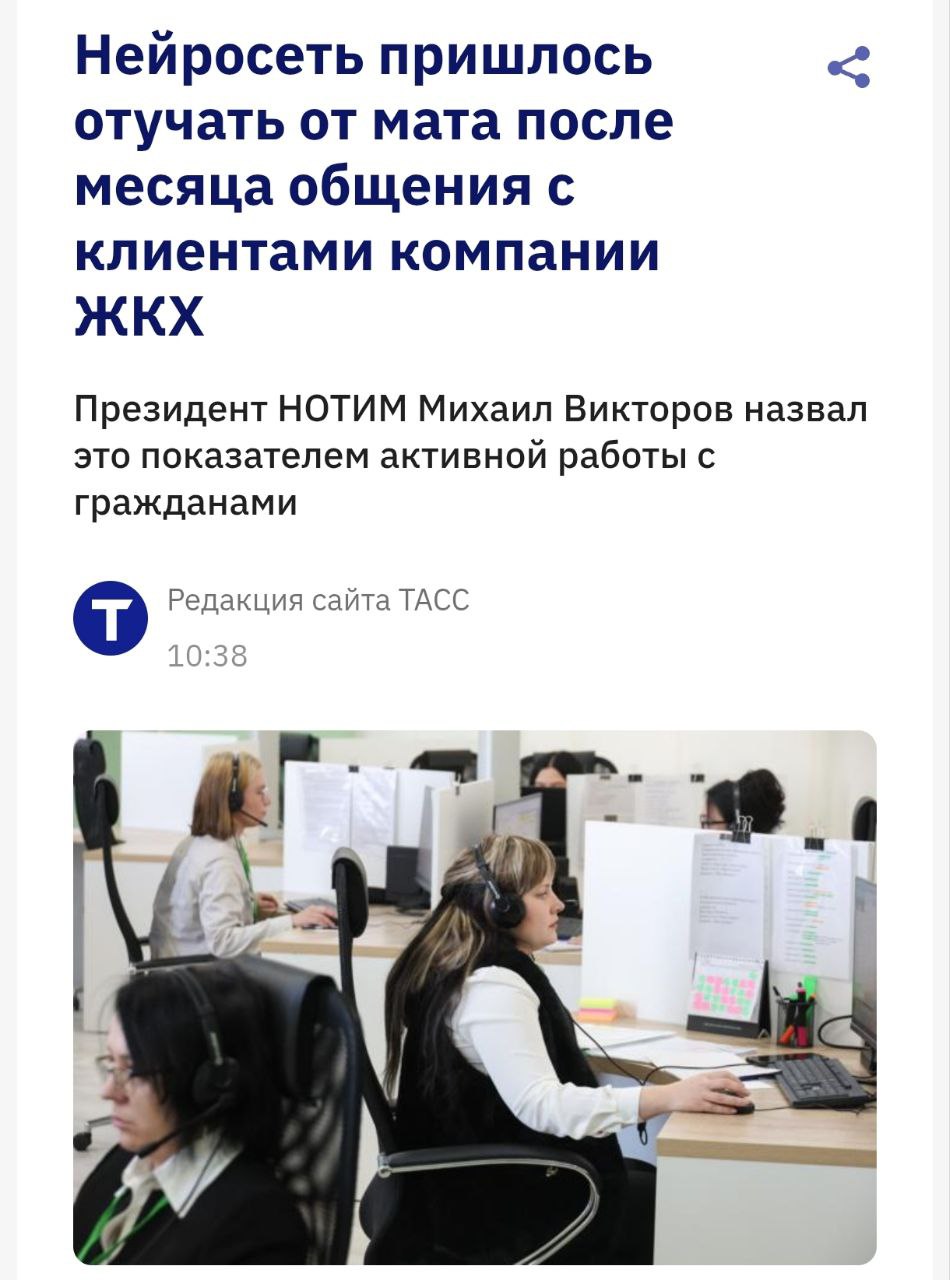 Нейросеть для ЖКХ пришлось отучать от мата спустя месяц работы Разработчики голосового ассистента для управляющих компаний рассказали что ИИ очень быстро освоил богатство русского языка ровно то что чаще всего слышит в трубке По словам разработчиков это показатель активной работы с гражданами С кем поведёшься от того и наберёшься как говорится