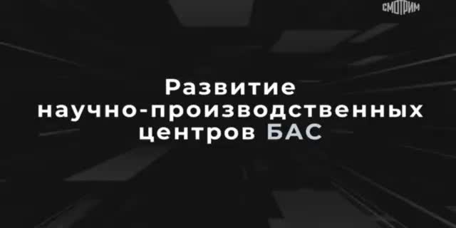 В Смоленске и Омске открыты научно-производственные центры для разработки беспилотных авиационных систем