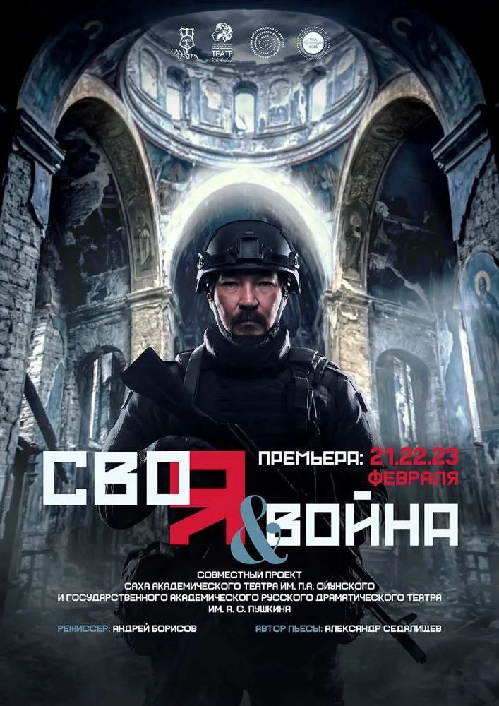 Саха академический театр им П А Ойунского приглашает на премьеру уникального спектакля Своя война который будет показан с 21 по 23 февраля в 17 00 г Якутск Спектакль Своя война это пронзительная и глубоко актуальная драма повествующая о судьбах людей столкнувшихся с тяжелейшими испытаниями и раскрывающая стойкость человеческого духа в переломные моменты истории Эта постановка способна глубоко затронуть сердце каждого зрителя независимо от возраста Саха академический театр им П А Ойунского активно участвует в реализации федеральной программы Пушкинская карта Это предоставляет уникальную возможность учащимся и студентам в возрасте от 14 до 22 лет приобщиться к высокому искусству за счет средств федерального бюджета делая культурное достояние максимально доступным Билеты доступны для приобретения на официальном сайте театра по ссылке   iframeab pre5643 intickets ru event 70061320