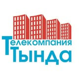 Аватар Телеграм канала: ТЕЛЕКОМПАНИЯ "ТЫНДА" Official СМИ