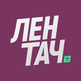 Аватар Телеграм канала: Лентач