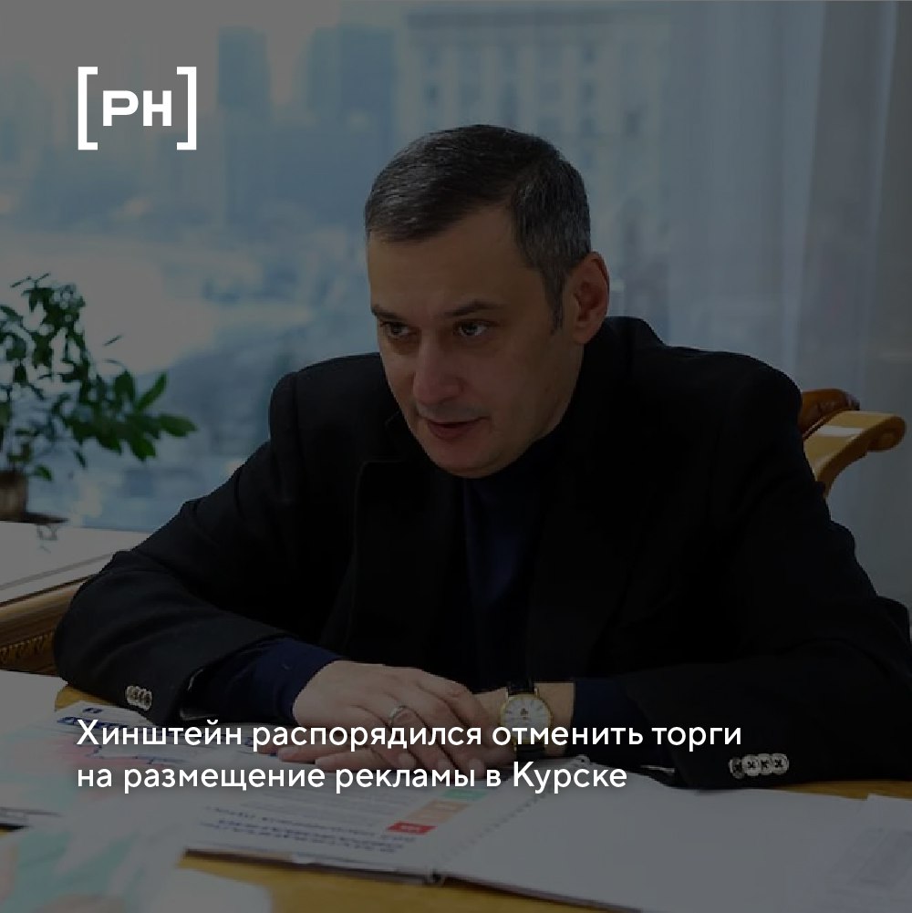 На оперативном совещании 30 июня Александр Хинштейн поручил отменить конкурс на размещение и эксплуатацию рекламных конструкций в Курске.   Причина — текущие условия торгов, по которым приоритет отдается участникам, подавшим заявки первыми, а не тем, кто предложил большую сумму.  По словам главы региона, такая схема вызывает сомнения и может быть признана незаконной. Он также подчеркнул, что предпочтение должно отдаваться подрядчикам, предлагающим лучшие условия для бюджета. Если основания для отмены не найдутся, Хинштейн пообещал обратиться в ФАС и прокуратуру.  Дополнительно врио губернатора поручил демонтировать «сотни» незаконных рекламных конструкций, размещённых на территории города. Как пояснил первый замглавы Курска Николай Цыбин, часть щитов установлена на частной земле и может быть демонтирована только через суд.