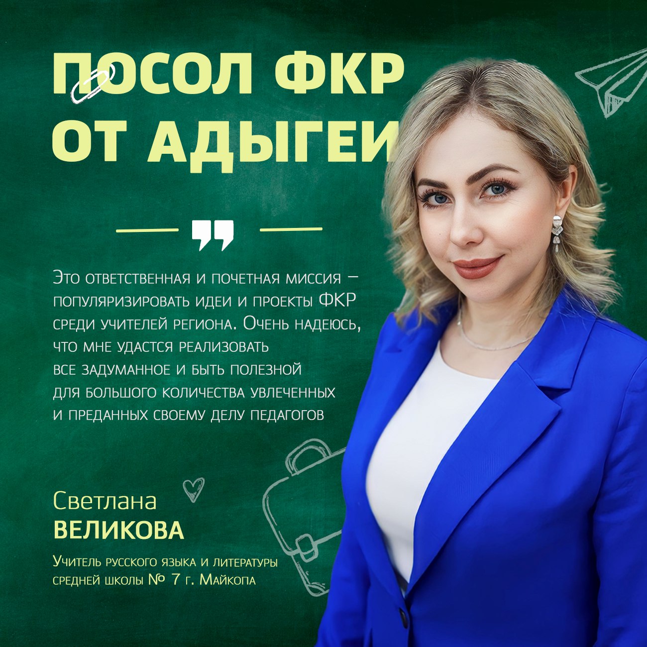 Учитель из Майкопа стал послом Форума классных руководителей Дирекция форума утвердила на 2026 год список из 87 послов представляющих 85 российских регионов и Республику Таджикистан В Адыгее эту почетную роль доверили учителю русского языка и литературы майкопской школы 7 Светлане Великовой Светлана Сергеевна рассказала что познакомилась с форумом в 2023 году пройдя региональный отбор и став его очным участником В этом году ей выпала честь представлять республику в статусе посла В обязанности послов ФКР входит создание и развитие профессиональных сообществ классных руководителей в регионах организация мероприятий информационная поддержка педагогов и другие задачи