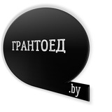 Аватар Телеграм канала: Грантоед.by