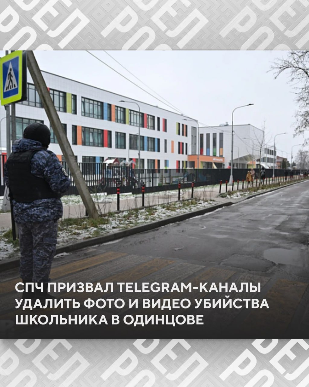 Совет по правам человека при Президенте России СПЧ потребовал от телеграм каналов и электронных СМИ удалить фото и видеоматериалы связанные с нападением на школу в поселке Горки 2 Одинцовского городского округа Подписаться на БелРос Самое интересное о жизни в Союзном государстве