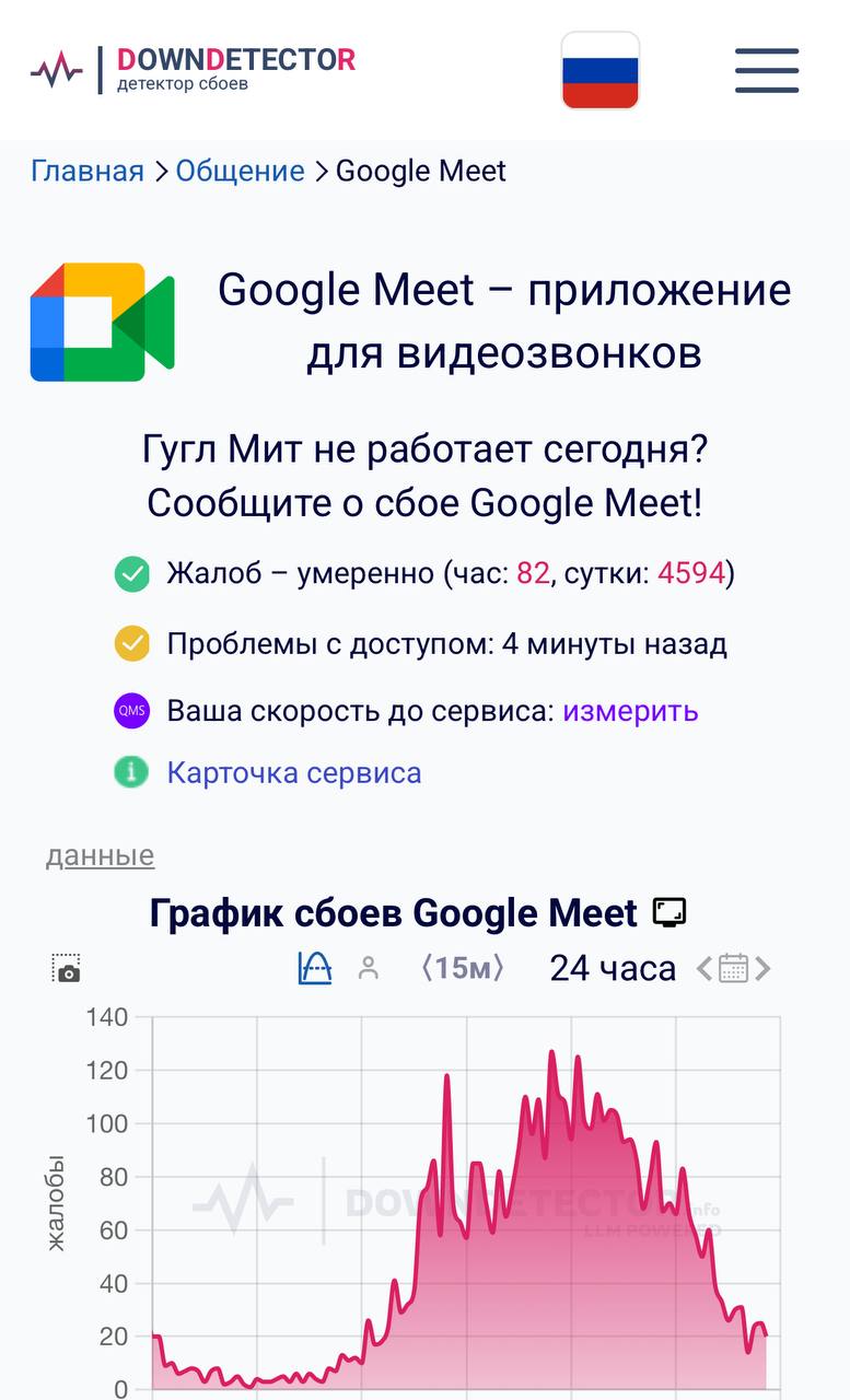 Сбой в сервисе Google Meet Россияне жалуются что не могут нормально пользоваться сервисом В сбоях как и положено убедился корреспондент Осторожно Media звонки работают с перебоями наш журналист не может поговорить с девушкой Замедляемся Видимо мошенники и сюда добрались