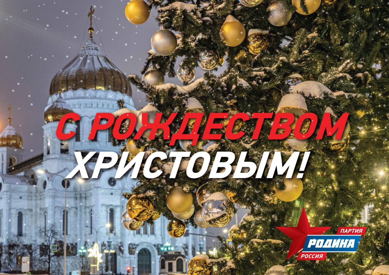 От имени ПАРТИИ РОДИНА примите самые искренние поздравления с одним из самых добрых и светлых праздников Рождеством Рождество это праздник который веками объединял наш народ укреплял его дух и напоминал о вечных ценностях вере справедливости верности и любви к своему Отечеству В эти святые дни мы желаем каждой российской семье крепкого здоровья счастья и достатка Пусть ваш домашний очаг будет полон мира и согласия а за окном будет спокойное небо Давайте вместе с чистыми сердцами и ясными помыслами продолжим трудиться на благо нашей Родины беречь её уникальные традиции и строить её достойное будущее С Рождеством Христовым Мира добра и благополучия вашему дому