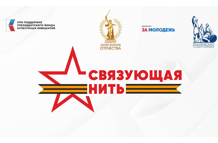 Участников СВО из Приморья приглашают принять участие в конкурсе Связующая нить Участников и ветеранов СВО из Приморья приглашают принять участие во всероссийском конкурсе Связующая нить Истории написанные молодыми военными будут наполнены достоверными эмоциями нести особую ценность в вопросе долга и службы Родине Работы принимаются до 15 октября Работы молодых военных станут важнейшей частью общей летописи конкурса А каждая история станет примером для будущих поколений Принимаются работы сочинение эссе рассказ семейная хроника стихотворение Победители конкурса получат памятные дипломы от организаторов конкурса и ценные призы Их работа будет опубликована в итоговом сборнике Связующая нить Более подробная информация о конкурсе доступна на официальном сайте проекта