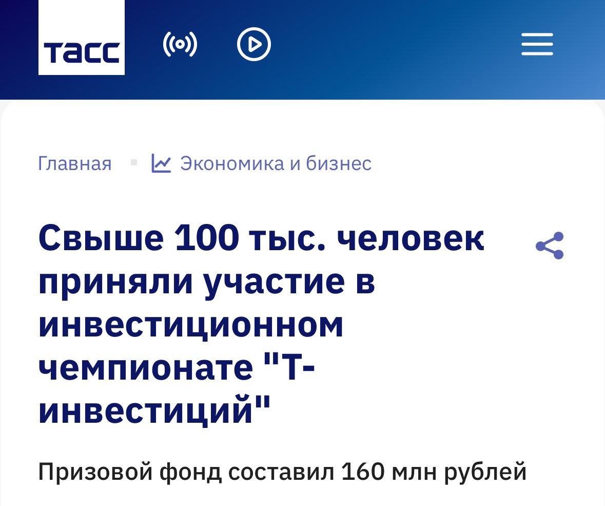 Заработать почти 2000 за три месяца реально Т Инвестиции подвели КОСМИЧЕСКИЕ результаты турнира РИЧ 2025 Чемпионат собрал более 100 тыс человек которые наторговали на рекордные 4 трлн рублей Призовой фонд в 160 млн рублей разделили 15 тыс счастливчиков Впервые чемпионат проходил вместе с бесплатным образовательным марафоном по инвестициям Trading boost camp Лучшая доходность за три месяца составила 1961 А победитель в категории тяжеловесов 204 к депозиту забрал главный приз в 3 млн рублей Get РИЧ or Die Tryin