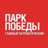 Аватар Телеграм канала: Парк Победы. Главный патриотический