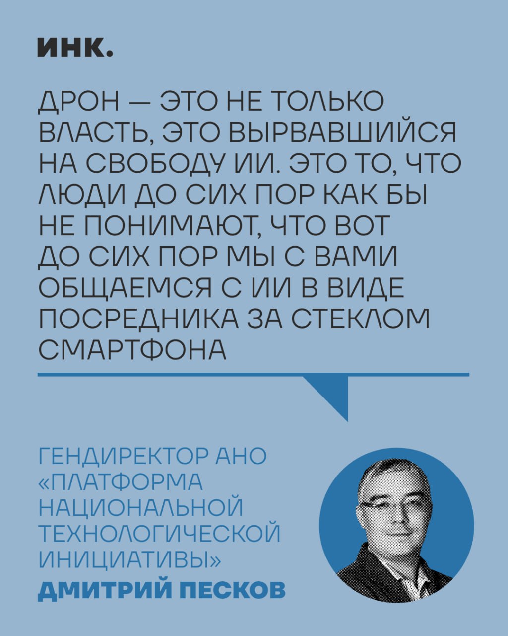 «Дронономика» — это неизбежное будущее России, заявил спецпредставитель президента по вопросам цифрового и технологического развития, гендиректор АНО «Платформа Национальной технологической инициативы» Дмитрий Песков на ПМЭФ-2025. По мнению эксперта, дроны являются ключом к решению подавляющего большинства проблем, включая логистические и демографические. Он отметил, что строительство наземных дорог к каждому малому городу в России «запредельно дорого», тогда как дроны могут решить проблему с логистикой. Песков также подчеркнул, что для развития технологий необходимо увеличить скорость принятия решений дронами путем развития искусственного интеллекта.