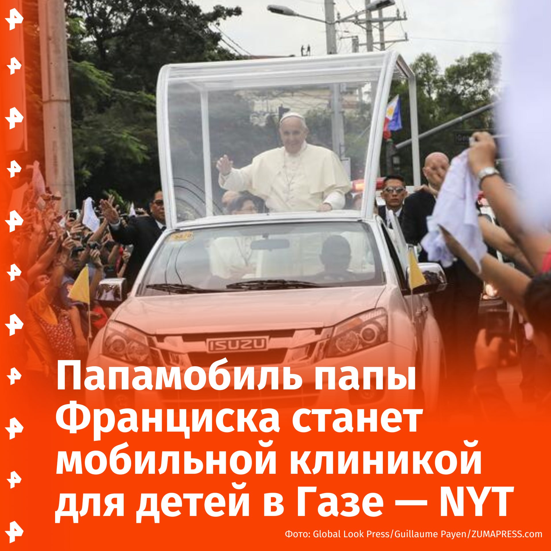 Автомобиль, на котором папа римский Франциск совершал визит в Вифлеем в 2014 году, переоборудуют в передвижной медицинский пункт для помощи раненым и больным детям в секторе Газа. Как сообщает The New York Times, Понтифик одобрил этот гуманитарный проект за несколько месяцев до своей смерти, а окончательное согласие Ватикана было получено в ноябре 2024 года. Речь идет о белом Mitsubishi, который президент Палестины Махмуд Аббас подарил папе во время его визита. Позже автомобиль перешёл к католическому ордену францисканцев, а затем был передан благотворительной организации Caritas. Именно её руководство предложило использовать папамобиль как медкомплекс, оснащённый бронированными стеклами и необходимыми средствами для оказания первой помощи. По словам генсека Caritas Jerusalem Антона Асфара, в машине будут работать врач и медсестра, она будет оснащена тестами на инфекции, шприцами и наборами для наложения швов. Переоборудование займёт около трёх недель, после чего организация планирует обратиться к израильским властям за разрешением на въезд автомобиля в сектор Газа, пишет The New York Times. Отправить новость