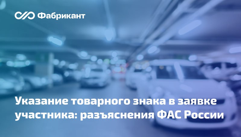 Федеральная антимонопольная служба напомнила о правилах указания товарного знака в заявке Заказчик направлял в ФАС России запрос о правомерности указания в заявке одновременно двух товарных знаков Lada и Granta В ответе на запрос ведомство отметило что по общему правилу в заявке участника должен быть указан один товарный знак Вариативность в этой части не допускается Если указываемые товарные знаки одновременно индивидуализируют единый товар участник закупки вправе указать такие товарные знаки в составе заявки поскольку подобное указание исключает вариативность и невозможность определения заказчиком предлагаемого к поставке товара В любом случае данные сведения указываются с учётом информации содержащейся в свидетельстве на товарный знак Письмо ФАС России от 21 10 2025 ГР 98772 25 ФАС 44фз