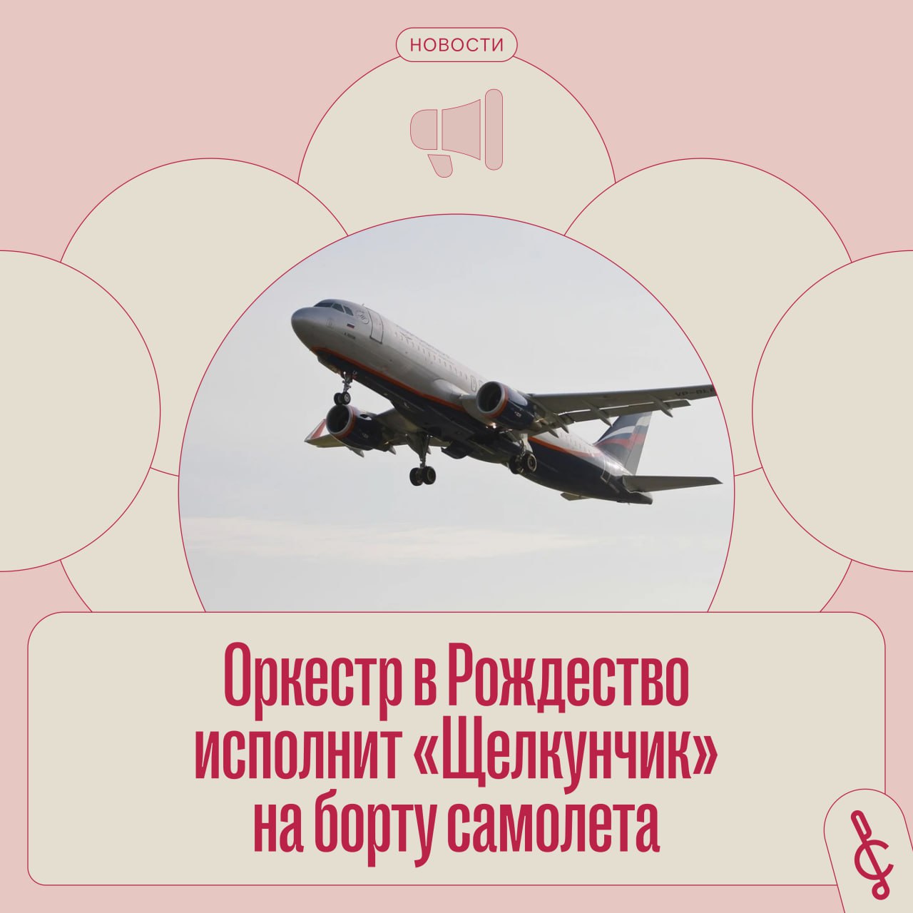 6 января на специальном рейсе самолета Москва Новосибирск оркестр исполнит фрагменты из балета Щелкунчик Чайковского союз новости Что будет В рождественский сочельник оркестр Академия Русской Музыки под управлением дирижера Ивана Никифорчина исполнит фрагменты из балета Щелкунчик Чайковского прямо на борту самолета Авиакомпания Аэрофлот 6 января 2026 года выполнит специальный благотворительный рейс по маршруту Москва Новосибирск на котором оркестр сыграет для пассажиров Во время полета на высоте 10 000 метров прозвучат известные классические произведения включая фрагменты из балета Щелкунчик Петра Чайковского Все средства вырученные от продажи авиабилетов на этот рейс будут направлены на благотворительность Подробности