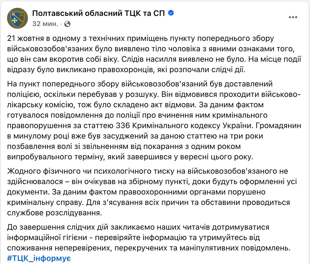 ‼ ‍ Насильно мобилизованный украинец  покончил с собой в ТЦК, чтобы не попасть на бойню   "21 октября в одном из технических помещений пункта предварительного сбора военнообязанных было обнаружено тело мужчины с явными признаками того, что он сам покончил с собой. Следов насилия обнаружено не было. Никакого физического или психологического давления на военнообязанного не осуществлялось - он ожидал на сборном пункте, пока будут оформлены все документы", - говорится в сообщении.  Туда мужчину доставила полиция, потому что он был в розыске как уклонист. ВЛК проходить он отказался.  В прошлом году мужчина уже был судим по статье об уклонении от службы. В сентябре только закончился его годовой испытательный срок. Открыто уголовное дело.