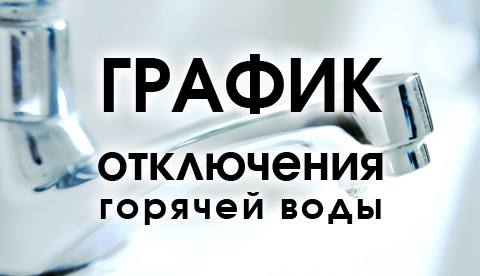 Обновление графика отключений ГВС  Уважаемые жители!  На официальном сайте администрации опубликован скорректированный график отключений горячего водоснабжения. Изменения внесены с учетом обратной связи от граждан и направлены на сокращение сроков перерывов в подаче ГВС .    С документом можно ознакомиться в разделе "ЖКХ и благоустройство" на главной странице сайта   Также для удобства запущен телеграм-бот  . В нем вы найдете всю необходимую информацию и сможете уточнить даты отключения по конкретному адресу.  Если у вас есть вопросы, обращайтесь в Информационно-диспетчерскую службу ЖКХ по телефону:   8  495  584-0000