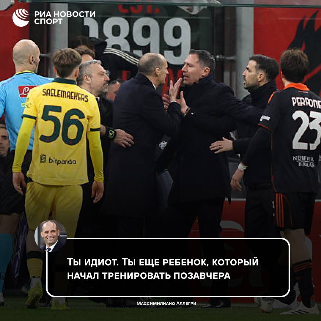 Тренер Милана назвал Фабрегаса идиотом после матча Серии А Конфликт начался еще на поле когда тренер Комо помешал игроку Милана ввести мяч дернув его за майку Аллегри был удален за бурную реакцию а позже продолжил выяснять отношения в подтрибунном помещении На пресс конференции специалист пошутил что в следующий раз сам попробует сбить в подкате игрока соперника Салемакерс вводил мяч в игру его схватил кто то на скамейке запасных кажется Фабрегас Он извинился Хорошо Если в следующий раз кто то будет у бровки я попробую в него подкатиться сказал Массимилиано Подписывайтесь на РИА Новости Спорт в MAX