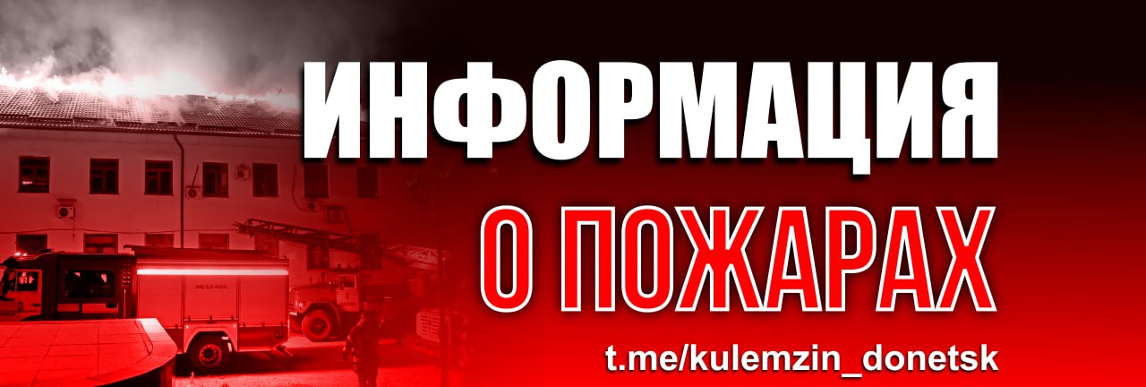 #АГС_ЧП По информации МЧС ДНР, сегодня утром в Петровском районе произошёл пожар в частном доме. В результате возгорания полностью сгорели кровля и имущество на площади 80 квадратных метров. Причина пожара в настоящее время не установлена. К сожалению, на месте происшествия обнаружен погибший человек, его личность устанавливается. Источник: Алексей КулемZин Подписаться Наш чат Перекличка_СВО