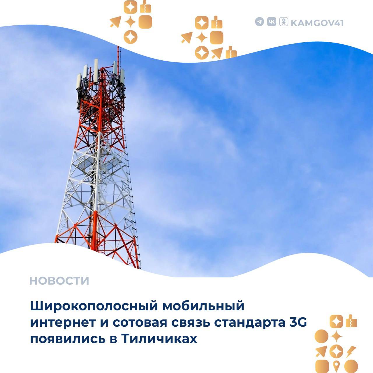 Оператор связи модернизировал базовую станцию до стандарта 3G, что позволило запустить в Тиличиках сеть третьего поколения и предоставить жителям села сервисы на его базе.  Теперь жителям села доступны видеозвонки, работа с банковскими приложениями, портал госуслуг и другие цифровые сервисы.  #камчатка #камчатскийкрай #сотоваясвязь #интернет