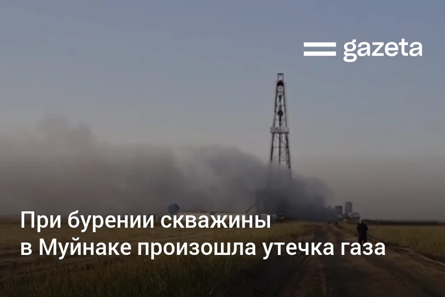 На буровой площадке месторождения «Муйнак» в Каракалпакстане зафиксирован выброс газа. По данным Минэнерго, скважина находится вдалеке от населённых пунктов, а газ «представляет собой чистый метан без содержания сероводорода». Telegram Instagram YouTube