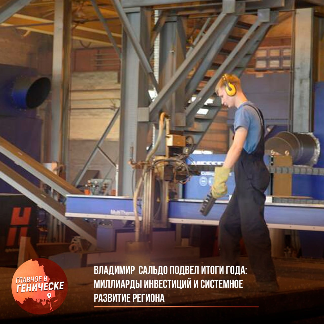 Владимир Сальдо подвел итоги года миллиарды инвестиций и системное развитие региона По словам главы региона Владимира Сальдо 2025 год стал для Херсонской области периодом планового развития и формирования долгосрочных основ Регион перешел от точечных решений к созданию мастер планов и генпланов для ключевых муниципалитетов что закладывает базу для строительства жилья дорог и социальных объектов В экономической сфере отмечается восстановление потенциала запуск новых предприятий развитие перерабатывающей промышленности и рост инвестиций В рамках особого экономического режима заключено около 60 соглашений на сумму почти 11 миллиардов рублей что создало примерно 700 рабочих мест