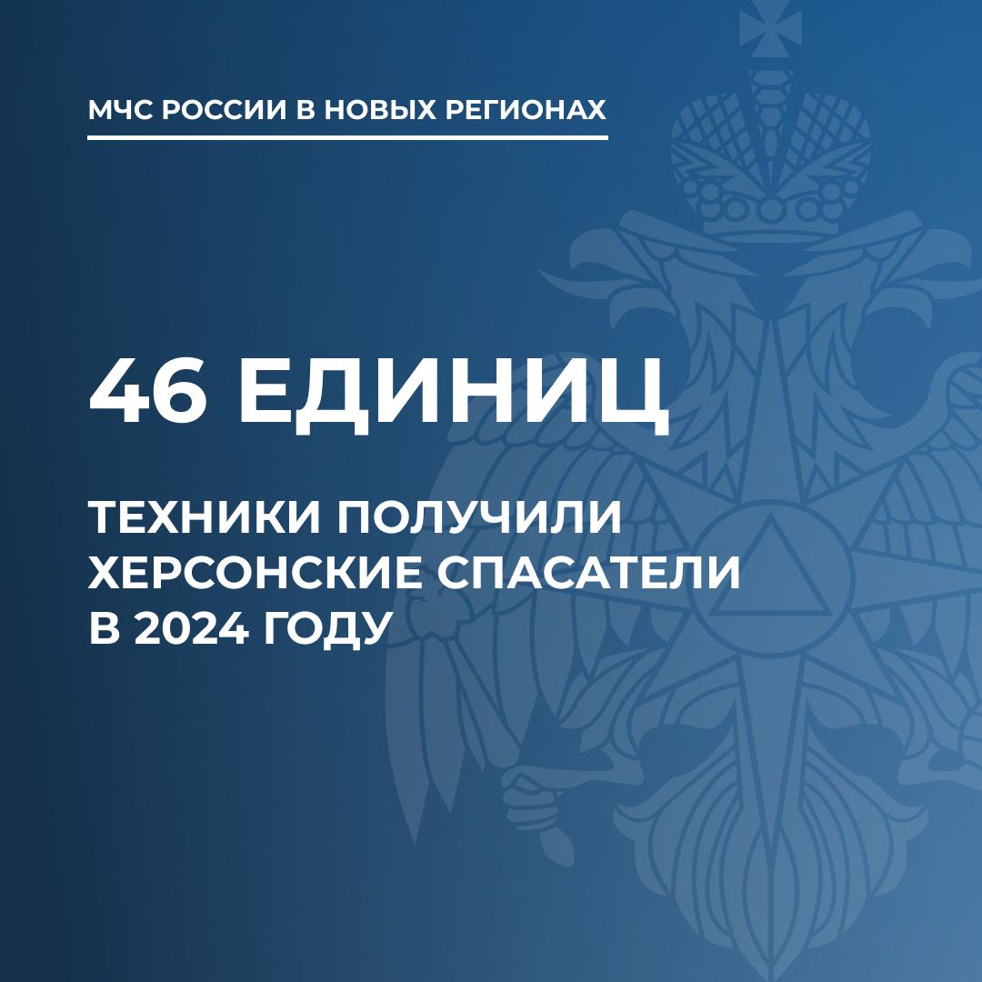 Херсонские спасатели на 100% оснащены всем необходимым  Об этом сообщил  начальник Главного управления МЧС России по Херсонской области полковник внутренней службы Саварбек Даурбеков.  По его словам, оперативное обновление технического оснащения и автопарка, не менявшегося годами, было одной из первоочередных задач, стоявших перед МЧС России в Херсонской области с 2022 года.  Только за 2024 год херсонские спасатели получили 46 единиц техники. Среди них пожарно-спасательная, инженерная техника. В том числе экскаваторы, краны, бортовые машины. В ближайшее время планируется также поставка 2 плавательных средств.  Не оставлено без внимания и состояние помещений спасателей: пожарно-спасательные части Геническа и Новотроицка капитально ремонтируют.  Всего в Херсонской области работают 12 пожарно-спасательных частей, пять отдельных постов и одна специализированная пожарно-спасательная часть. В МЧС России проинформировали, что в 2025 году работа по переоснащению современными образцами техники будет продолжена.  #Развитие